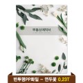 �⼺ �ε���ȭ�� 0.23T ������PP(4P) - ���β�